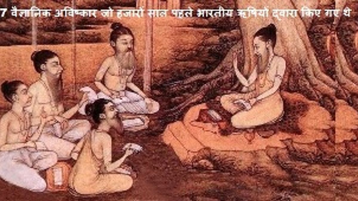 7 वैज्ञानिक अविष्कार जो हजारों साल पहले भारतीय ऋषियों द्वारा किए गए थे 